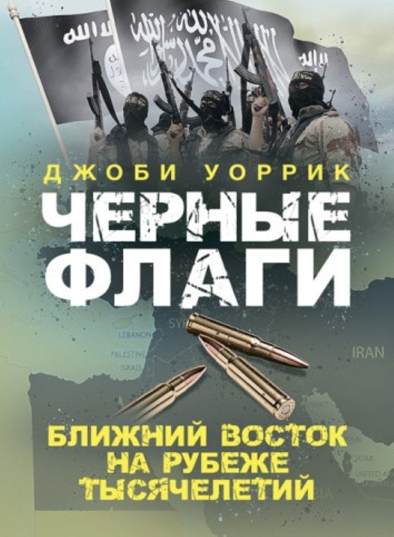 Черные флаги. Ближний Восток на рубеже тысячелетий. Уоррик Д., фото 1