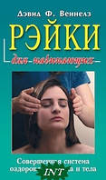 Автор - Веннелз Д.. Книга Рэйки для початківців. Зроблена система оздоровлення духу й тіла   (м`як.) (Рус.)