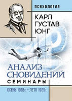 Анализ сновидений. Семинары (осень 1928 г. лето 1929 г.). Юнг К.Г.