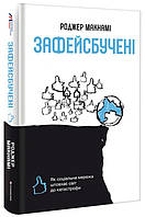 Автор - Роджер Макнамі. Книга Зафейсбучені: як соціальна мережа штовхає світ до катастрофи (тверд.) (Укр.)