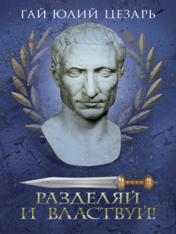 Разделяй и властвуй!. Цезарь Г.Ю., фото 1