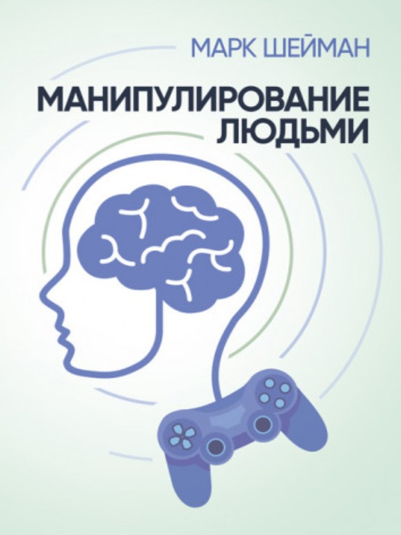 Манипулирование людьми. Шейман М., фото 1