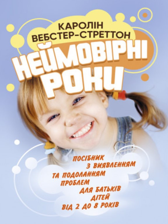 Неймовірні роки. Посібник з виявленням та подоланням проблем для батьків дітей від 2 до 8 років. Вебстер-Стрэттон К., фото 1