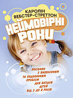 Неймовірні роки. Посібник з виявленням та подоланням проблем для батьків дітей від 2 до 8 років.