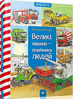 Детские книги о транспорте `Великі машини-помічники людей` Энциклопедия для любознательных почемучек