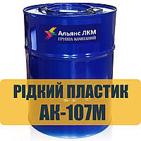 Жидкий пластик АК-107М Дорожная краска Пластик холодного нанесения для разметки дорог