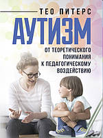Аутизм: от теоретического понимания к педагогическому воздействию. Питерс Т.