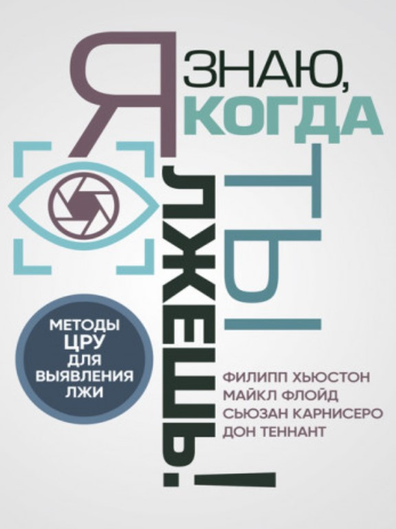 Я знаю, когда ты лжешь! Методы ЦРУ для выявления лжи. Хьюстон Ф., фото 1