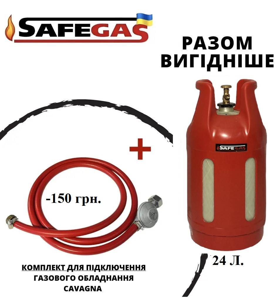 Баллон газовый 24л SAFEGAS композитный пропановый, комплект подключения .