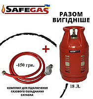 Баллон газовый 18л SAFEGAS композитный пропановый комплект подключения