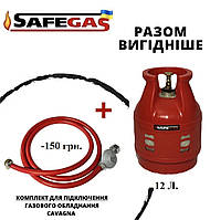 Баллон газовый 12.5 л SAFEGAS композитный пропановый, комплект подключения