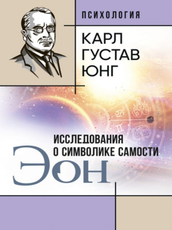 ЭОН. Исследования о символике самости. Юнг К.Г., фото 1