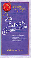 Лозьер Майкл Закон Отношений: Наука создания личных и профессиональных отношений