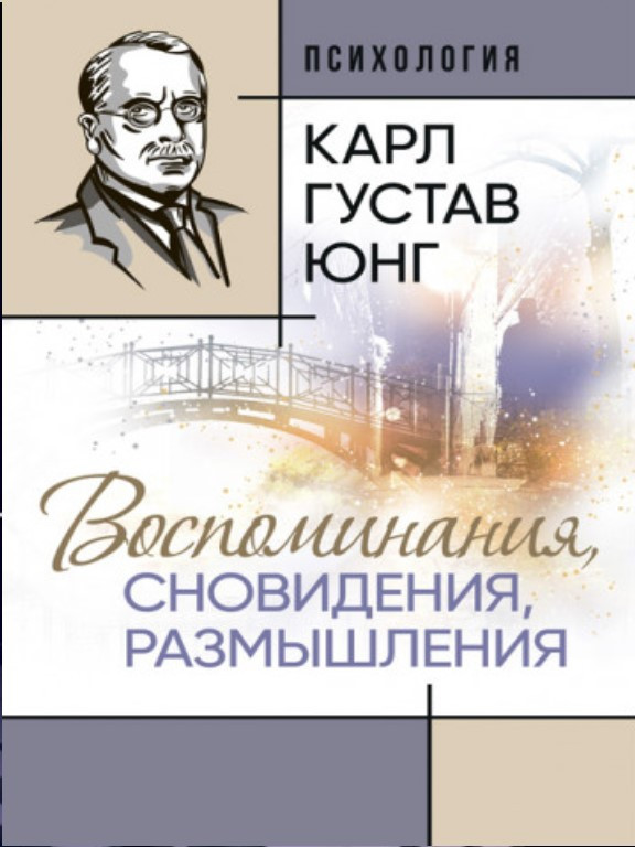 Воспоминания, сновидения, размышления. Юнг К.Г., фото 1