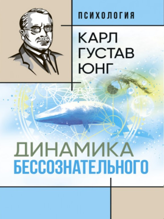 Динамика бессознательного. Юнг К.Г., фото 1