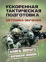 Ускоренная тактическая подготовка. Методика обучения. Книга ворога ворожою мовою