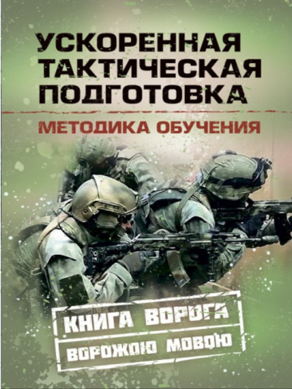 Ускоренная тактическая подготовка. Методика обучения. Книга ворога ворожою мовою - фото 1 - id-p1894493775