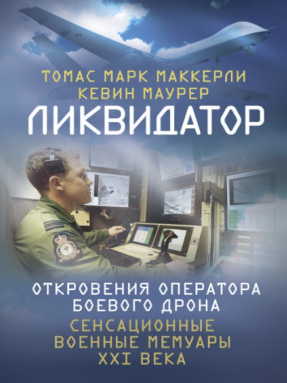 Ликвидатор. Откровения оператора боевого дрона. Маккерли Т.М.