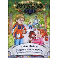 Дитячі художні книги проза `Добре мати мрію  ` Сучасна література для дітей