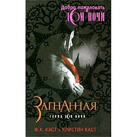 Книга Загнанная. Серия: Дом ночи - Ф. К. Каст, Кристин | Фэнтези завораживающее, загадочное Роман