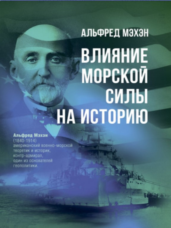 Влияние морской силы на историю. Мэхэн А.