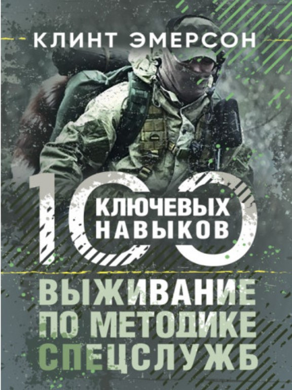 Выживание по методике спецслужб. 100 ключевых навыков. Эмерсон К.
