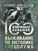 Выживание по методике спецслужб. 100 ключевых навыков. Эмерсон К.