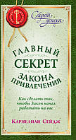 Сейдж Карнелиан Главный секрет Закона Привлечения