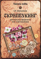 Автор - Шпульникова Екатерина Владимировна. Скрапбукинг. Оригинальное оформление книг и фотоальбомов (мягк.)