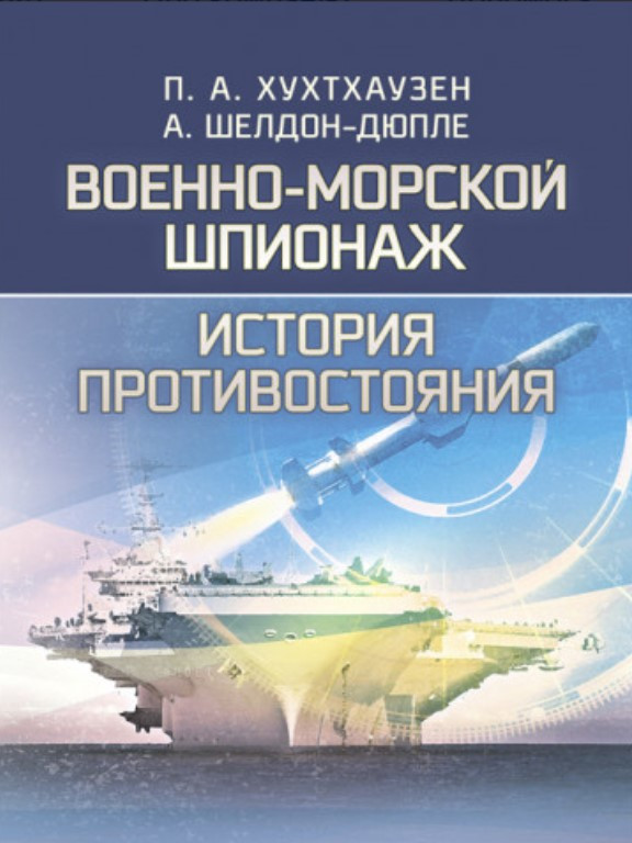 Военно-морской шпионаж. История противостояния. Хухтхаузен П.А.