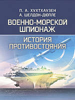 Военно-морской шпионаж. История противостояния. Хухтхаузен П.А.