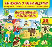 Детские развивающие занятия `Книжка з віконцями. Чомусики. 39 віконець.` обучающая книга для детей