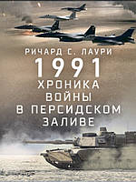 1991. Хроника войны в Персидском заливе. Лаури Р.С.