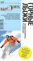 Автор - Алина Трофимова. Книга Горные лыжи. Западная Европа и Словения. Путеводитель (мягк.) (Рус.)