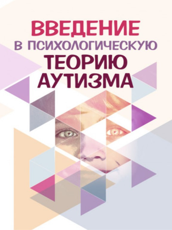 Введение в психологическую теорию аутизма. Аппе Ф., фото 1