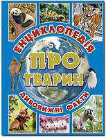 Дитяча енциклопедія про природу та тварин `Енциклопедія про тварин. Дивовижні факти. Блакитна`