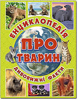 Дитяча енциклопедія про природу та тварин `Енциклопедія про тварин. Дивовижні факти. Зелена`