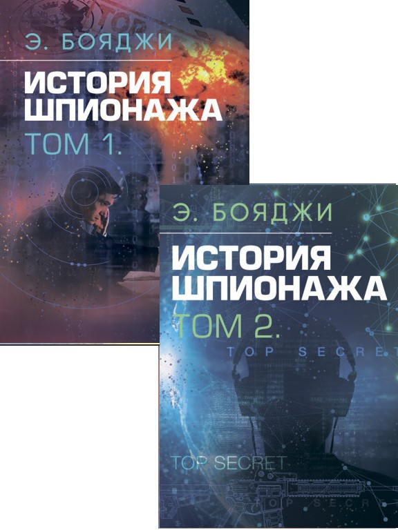 Комплект История шпионажа Т.1 + Т.2. Бояджи Э.