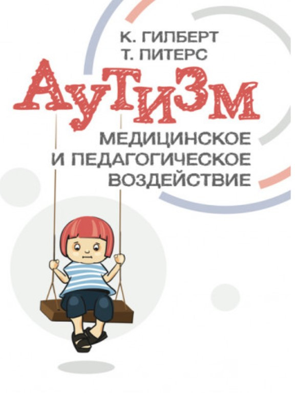 Аутизм. Медицинское и педагогическое воздействие. Гилберт К., Питерс Т., фото 1