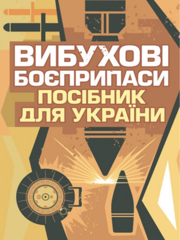 Вибухові боєприпаси. Посібник для України. Ролі Еванс
