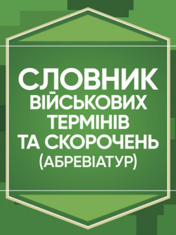 Словник військових термінів та скорочень (абревіатур)