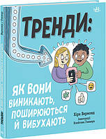 Детские книги Все обо всем `Тренди: як вони виникають, поширюються й вибухають. ` Книга почемучка для детей