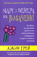 Автор - Грей Дж.. Книга Марс і Венера на побаченні. Посібник, що допоможе пройти п ять етапів побачень і побудувати плідні та