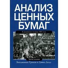 Аналіз цінних паперів. Бенджамін Грехем Девід Додд., фото 1