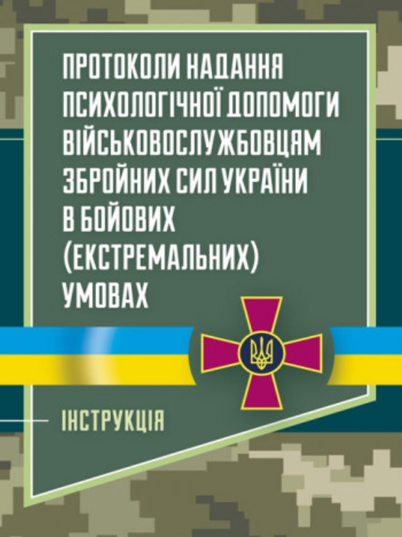 Протоколи надання психологічної допомоги військовослужбовцям Збройних Сил України в бойових (екстремальних) умовах. Інструкція.