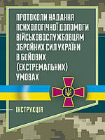 Протоколи надання психологічної допомоги військовослужбовцям Збройних Сил України в бойових (екстремальних)