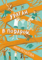 Дитячі художні книги проза `Ураган у подарунок` Сучасна література для дітей