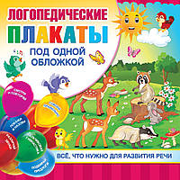 Автор - Новиковская О.А.. Книга Логопедичні плакати під однією обкладинкою   (м`як.) (Рус.)