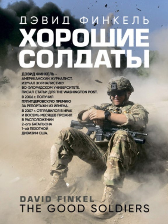 Хорошие солдаты. Финкель Д.
