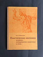 М. Ц. Рабинович Пластическая анатомия человека, четвероногих животных и птиц.Издание 2-е переработанное